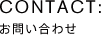CONTACT お問い合わせ
