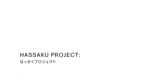 HASSAKU PROJECT:はっさくプロジェクト